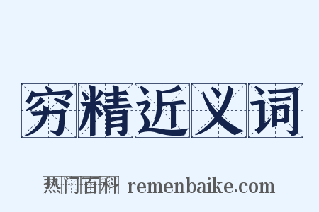 穷精近义词是什么意思的图片